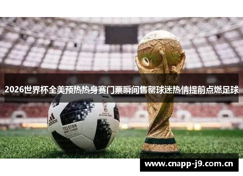 2026世界杯全美预热热身赛门票瞬间售罄球迷热情提前点燃足球