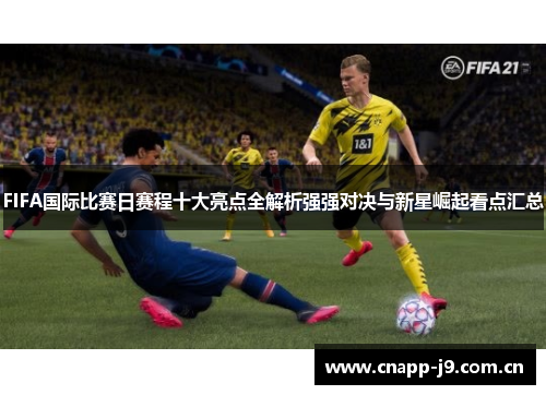 FIFA国际比赛日赛程十大亮点全解析强强对决与新星崛起看点汇总