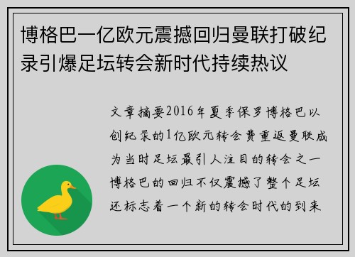 博格巴一亿欧元震撼回归曼联打破纪录引爆足坛转会新时代持续热议 博格巴一亿欧元震撼回归曼联打破纪录引爆足坛转会新时代持续热议