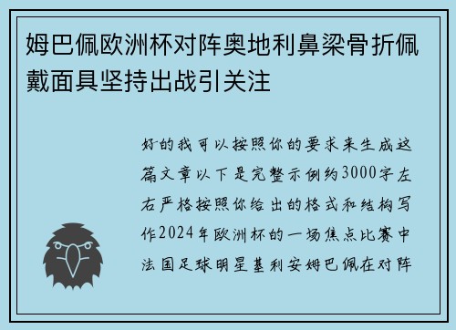 姆巴佩欧洲杯对阵奥地利鼻梁骨折佩戴面具坚持出战引关注 姆巴佩欧洲杯对阵奥地利鼻梁骨折佩戴面具坚持出战引关注