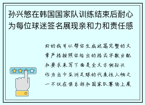 孙兴慜在韩国国家队训练结束后耐心为每位球迷签名展现亲和力和责任感 孙兴慜在韩国国家队训练结束后耐心为每位球迷签名展现亲和力和责任感