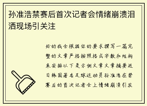 孙准浩禁赛后首次记者会情绪崩溃泪洒现场引关注