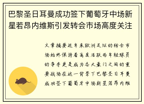 巴黎圣日耳曼成功签下葡萄牙中场新星若昂内维斯引发转会市场高度关注 巴黎圣日耳曼成功签下葡萄牙中场新星若昂内维斯引发转会市场高度关注