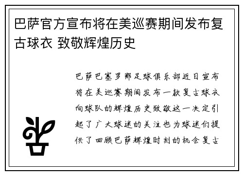 巴萨官方宣布将在美巡赛期间发布复古球衣 致敬辉煌历史 巴萨官方宣布将在美巡赛期间发布复古球衣 致敬辉煌历史