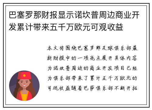 巴塞罗那财报显示诺坎普周边商业开发累计带来五千万欧元可观收益 巴塞罗那财报显示诺坎普周边商业开发累计带来五千万欧元可观收益
