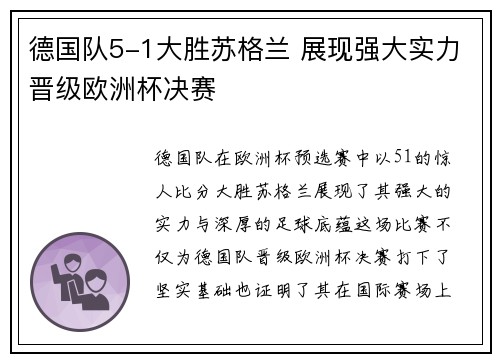 德国队5-1大胜苏格兰 展现强大实力晋级欧洲杯决赛