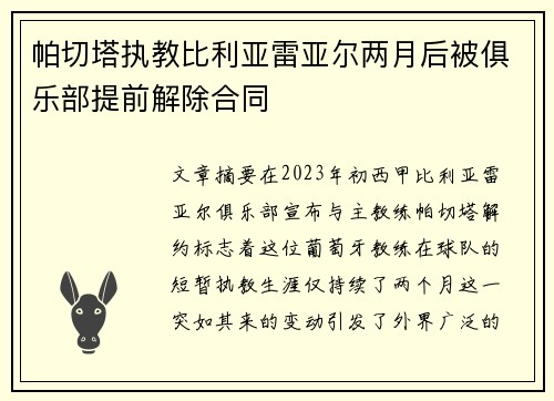 帕切塔执教比利亚雷亚尔两月后被俱乐部提前解除合同