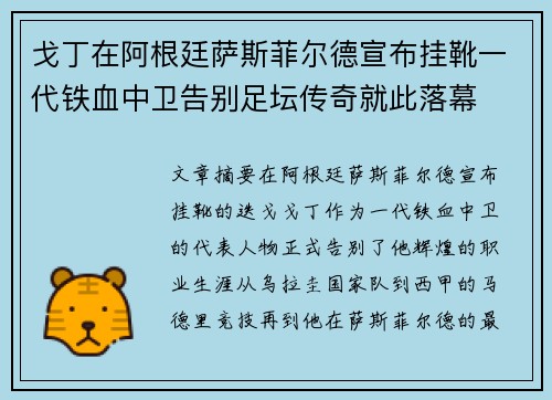 戈丁在阿根廷萨斯菲尔德宣布挂靴一代铁血中卫告别足坛传奇就此落幕 戈丁在阿根廷萨斯菲尔德宣布挂靴一代铁血中卫告别足坛传奇就此落幕