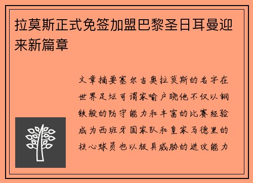 拉莫斯正式免签加盟巴黎圣日耳曼迎来新篇章