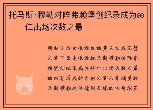托马斯·穆勒对阵弗赖堡创纪录成为拜仁出场次数之最