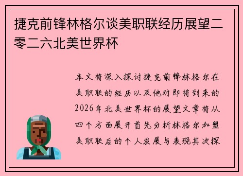 捷克前锋林格尔谈美职联经历展望二零二六北美世界杯 捷克前锋林格尔谈美职联经历展望二零二六北美世界杯