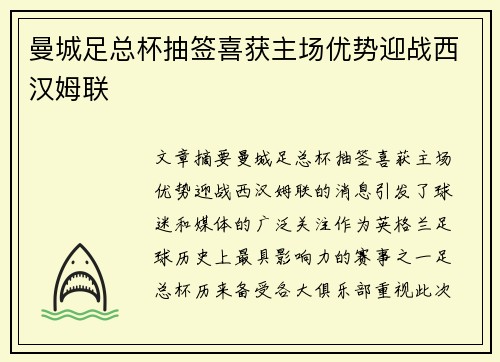 曼城足总杯抽签喜获主场优势迎战西汉姆联 曼城足总杯抽签喜获主场优势迎战西汉姆联