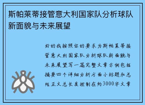 斯帕莱蒂接管意大利国家队分析球队新面貌与未来展望 斯帕莱蒂接管意大利国家队分析球队新面貌与未来展望