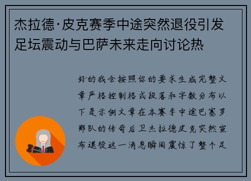 杰拉德·皮克赛季中途突然退役引发足坛震动与巴萨未来走向讨论热 杰拉德·皮克赛季中途突然退役引发足坛震动与巴萨未来走向讨论热