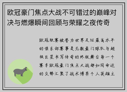 欧冠豪门焦点大战不可错过的巅峰对决与燃爆瞬间回顾与荣耀之夜传奇 欧冠豪门焦点大战不可错过的巅峰对决与燃爆瞬间回顾与荣耀之夜传奇