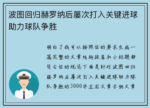 波图回归赫罗纳后屡次打入关键进球助力球队争胜