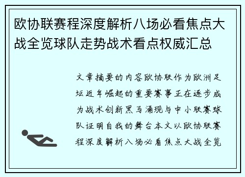 欧协联赛程深度解析八场必看焦点大战全览球队走势战术看点权威汇总 欧协联赛程深度解析八场必看焦点大战全览球队走势战术看点权威汇总
