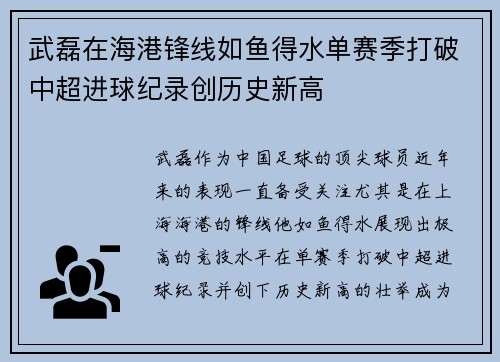 武磊在海港锋线如鱼得水单赛季打破中超进球纪录创历史新高 武磊在海港锋线如鱼得水单赛季打破中超进球纪录创历史新高