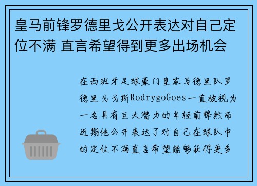 皇马前锋罗德里戈公开表达对自己定位不满 直言希望得到更多出场机会 皇马前锋罗德里戈公开表达对自己定位不满 直言希望得到更多出场机会