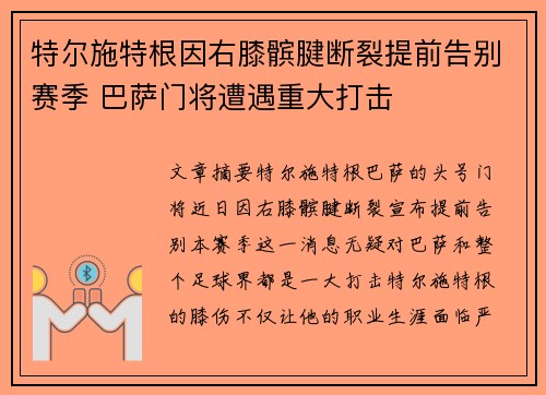 特尔施特根因右膝髌腱断裂提前告别赛季 巴萨门将遭遇重大打击 特尔施特根因右膝髌腱断裂提前告别赛季 巴萨门将遭遇重大打击