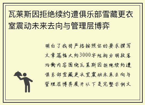 瓦莱斯因拒绝续约遭俱乐部雪藏更衣室震动未来去向与管理层博弈 瓦莱斯因拒绝续约遭俱乐部雪藏更衣室震动未来去向与管理层博弈