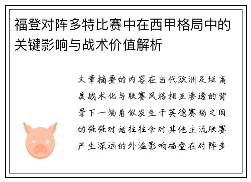 福登对阵多特比赛中在西甲格局中的关键影响与战术价值解析 福登对阵多特比赛中在西甲格局中的关键影响与战术价值解析