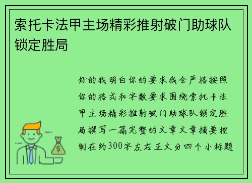 索托卡法甲主场精彩推射破门助球队锁定胜局 索托卡法甲主场精彩推射破门助球队锁定胜局