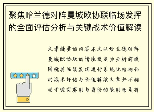 聚焦哈兰德对阵曼城欧协联临场发挥的全面评估分析与关键战术价值解读 聚焦哈兰德对阵曼城欧协联临场发挥的全面评估分析与关键战术价值解读