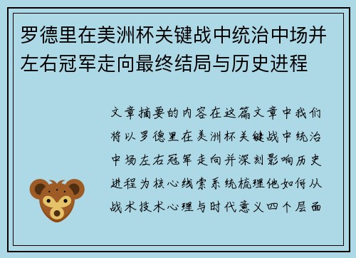 罗德里在美洲杯关键战中统治中场并左右冠军走向最终结局与历史进程