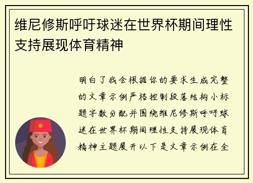 维尼修斯呼吁球迷在世界杯期间理性支持展现体育精神 维尼修斯呼吁球迷在世界杯期间理性支持展现体育精神