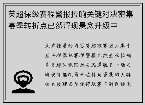 英超保级赛程警报拉响关键对决密集赛季转折点已然浮现悬念升级中 英超保级赛程警报拉响关键对决密集赛季转折点已然浮现悬念升级中