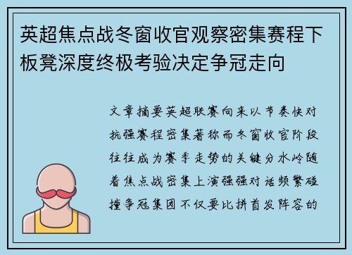 英超焦点战冬窗收官观察密集赛程下板凳深度终极考验决定争冠走向