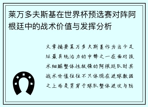 莱万多夫斯基在世界杯预选赛对阵阿根廷中的战术价值与发挥分析 莱万多夫斯基在世界杯预选赛对阵阿根廷中的战术价值与发挥分析