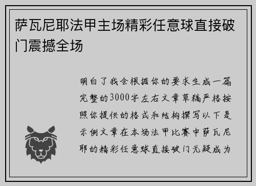 萨瓦尼耶法甲主场精彩任意球直接破门震撼全场