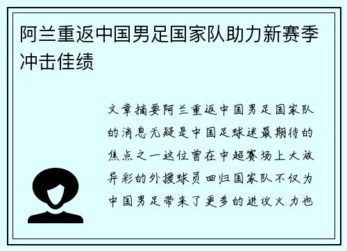 阿兰重返中国男足国家队助力新赛季冲击佳绩