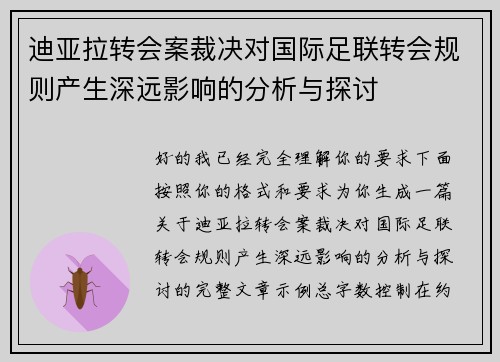 迪亚拉转会案裁决对国际足联转会规则产生深远影响的分析与探讨