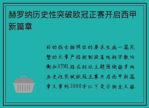 赫罗纳历史性突破欧冠正赛开启西甲新篇章