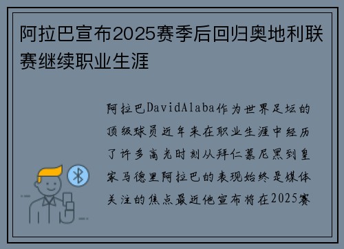 阿拉巴宣布2025赛季后回归奥地利联赛继续职业生涯 阿拉巴宣布2025赛季后回归奥地利联赛继续职业生涯