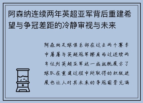 阿森纳连续两年英超亚军背后重建希望与争冠差距的冷静审视与未来 阿森纳连续两年英超亚军背后重建希望与争冠差距的冷静审视与未来