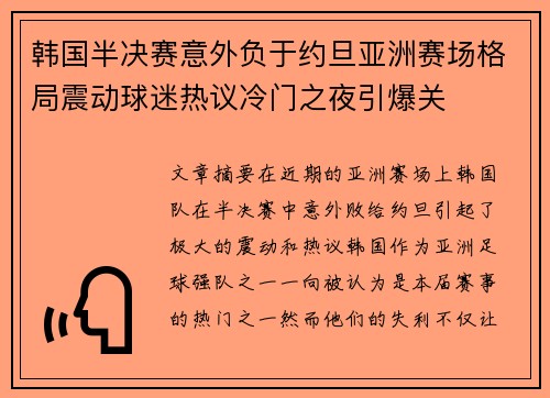 韩国半决赛意外负于约旦亚洲赛场格局震动球迷热议冷门之夜引爆关