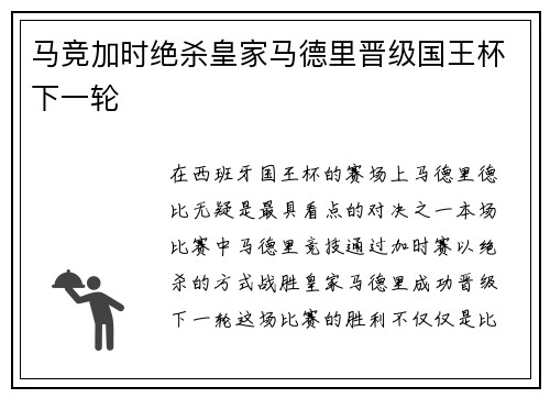 马竞加时绝杀皇家马德里晋级国王杯下一轮 马竞加时绝杀皇家马德里晋级国王杯下一轮
