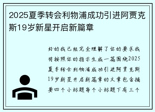 2025夏季转会利物浦成功引进阿贾克斯19岁新星开启新篇章