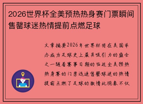 2026世界杯全美预热热身赛门票瞬间售罄球迷热情提前点燃足球
