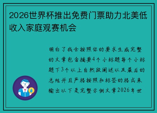 2026世界杯推出免费门票助力北美低收入家庭观赛机会