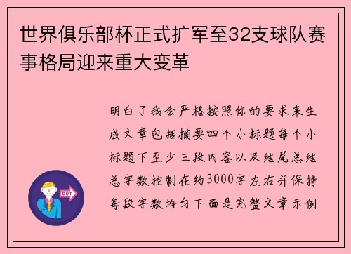 世界俱乐部杯正式扩军至32支球队赛事格局迎来重大变革 世界俱乐部杯正式扩军至32支球队赛事格局迎来重大变革
