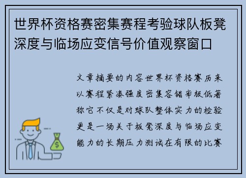世界杯资格赛密集赛程考验球队板凳深度与临场应变信号价值观察窗口