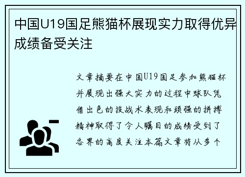 中国U19国足熊猫杯展现实力取得优异成绩备受关注 中国U19国足熊猫杯展现实力取得优异成绩备受关注