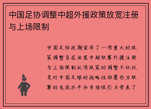 中国足协调整中超外援政策放宽注册与上场限制