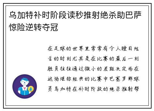 乌加特补时阶段读秒推射绝杀助巴萨惊险逆转夺冠 乌加特补时阶段读秒推射绝杀助巴萨惊险逆转夺冠