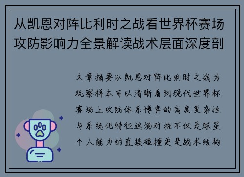 从凯恩对阵比利时之战看世界杯赛场攻防影响力全景解读战术层面深度剖析